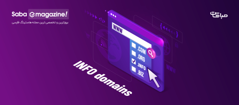 دامنه info چیست؟ معرفی کاربردها و قوانین ثبت